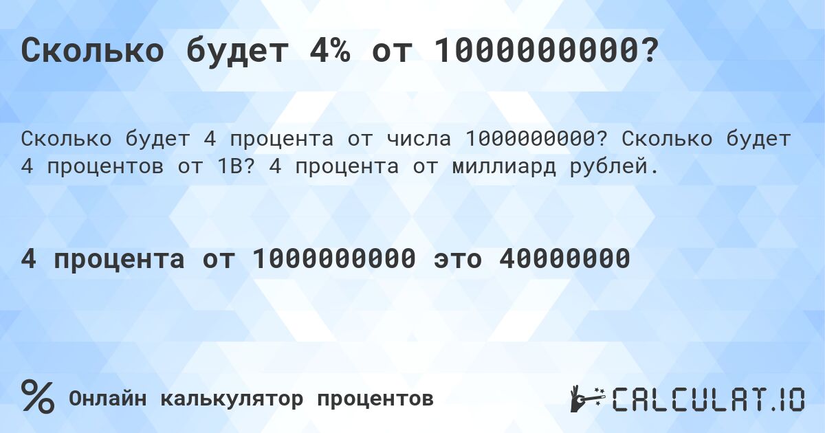 Сколько будет 4% от 1000000000?. Сколько будет 4 процентов от 1B? 4 процента от миллиард рублей.