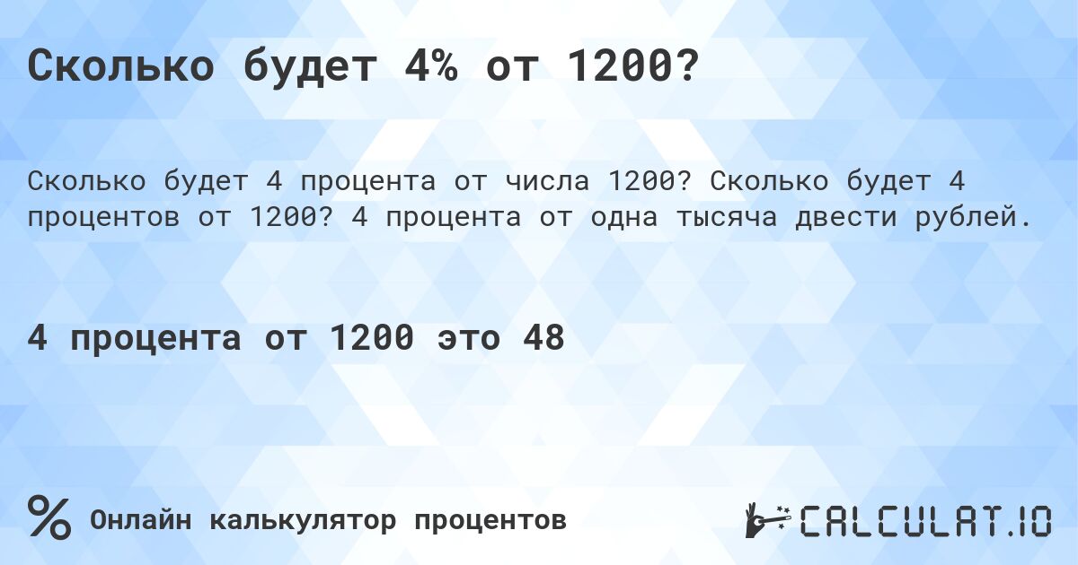 Сколько будет 4% от 1200?. Сколько будет 4 процентов от 1200? 4 процента от одна тысяча двести рублей.