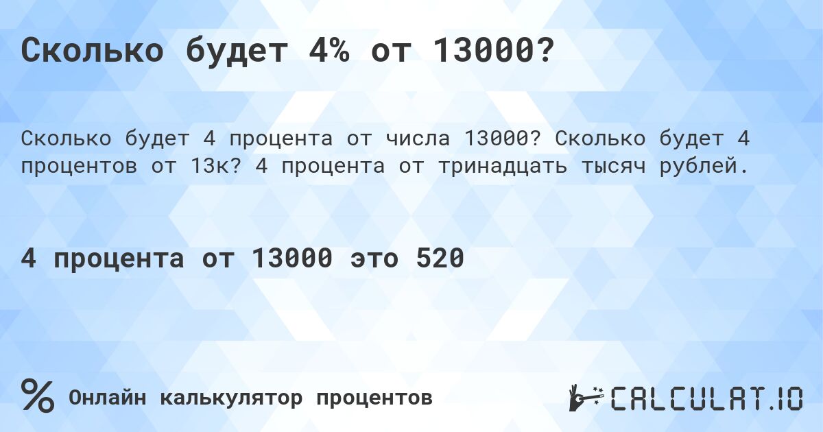 Сколько будет 4% от 13000?. Сколько будет 4 процентов от 13к? 4 процента от тринадцать тысяч рублей.