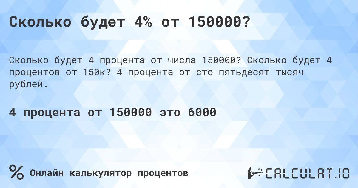 Сколько будет 4% от 150000?. Сколько будет 4 процентов от 150к? 4 процента от сто пятьдесят тысяч рублей.