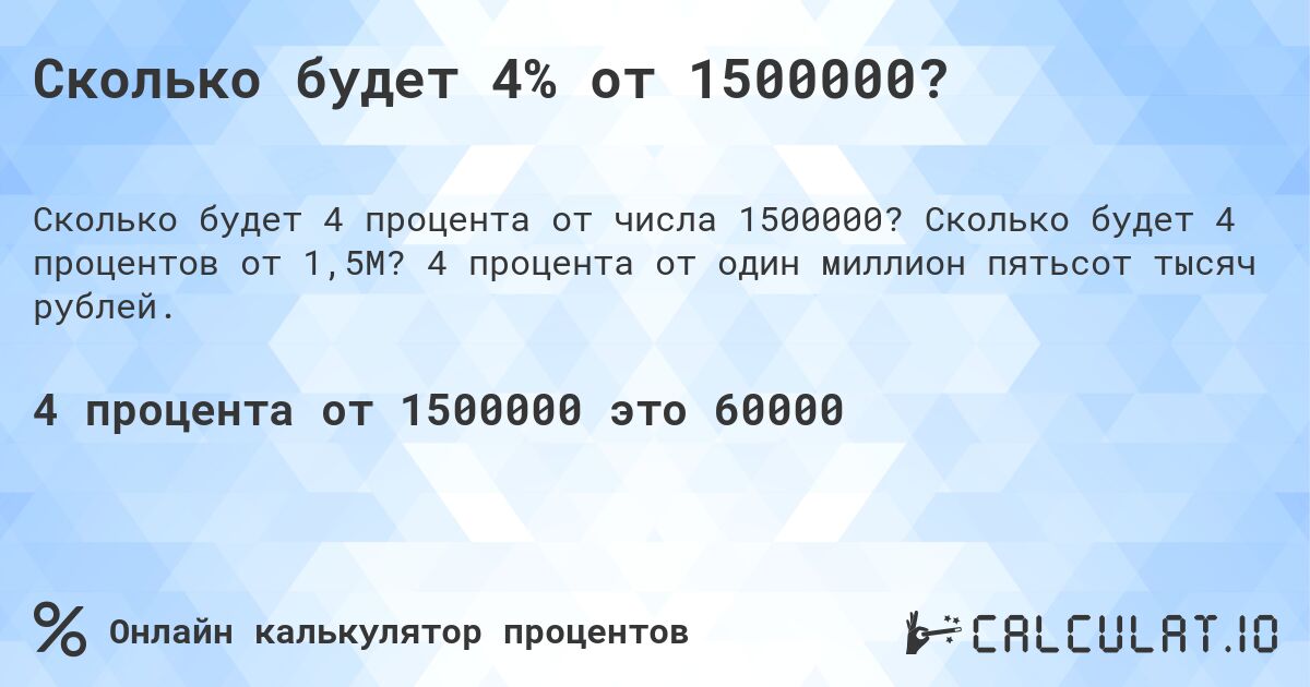 Сколько будет 4% от 1500000?. Сколько будет 4 процентов от 1,5M? 4 процента от один миллион пятьсот тысяч рублей.