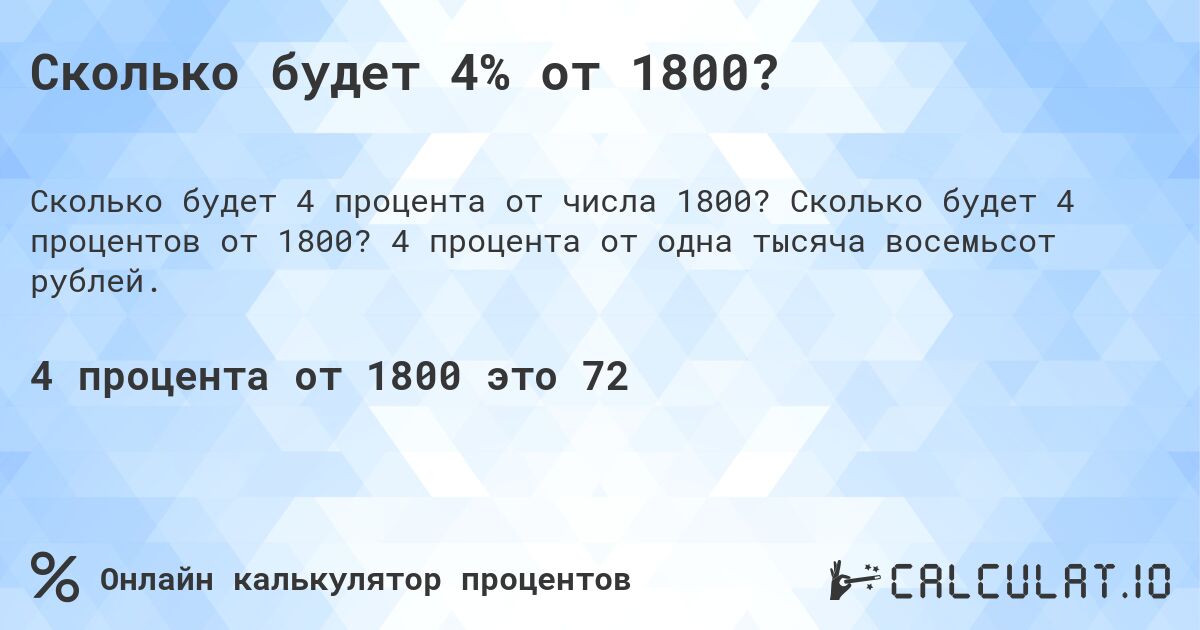 Сколько будет 4% от 1800?. Сколько будет 4 процентов от 1800? 4 процента от одна тысяча восемьсот рублей.