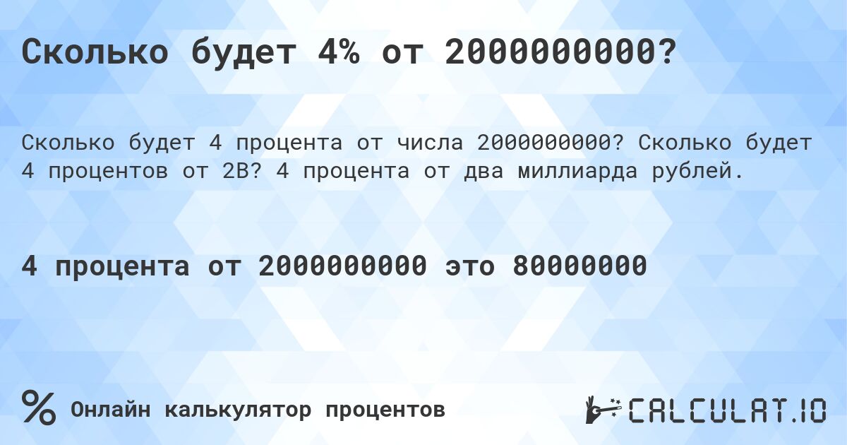 Сколько будет 4% от 2000000000?. Сколько будет 4 процентов от 2B? 4 процента от два миллиарда рублей.