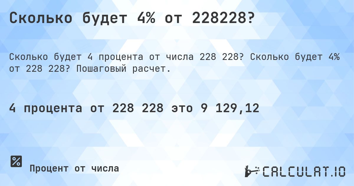 Сколько будет 4% от 228228?. Сколько будет 4% от 228 228? Пошаговый расчет.