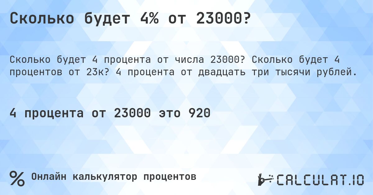 Сколько будет 4% от 23000?. Сколько будет 4 процентов от 23к? 4 процента от двадцать три тысячи рублей.