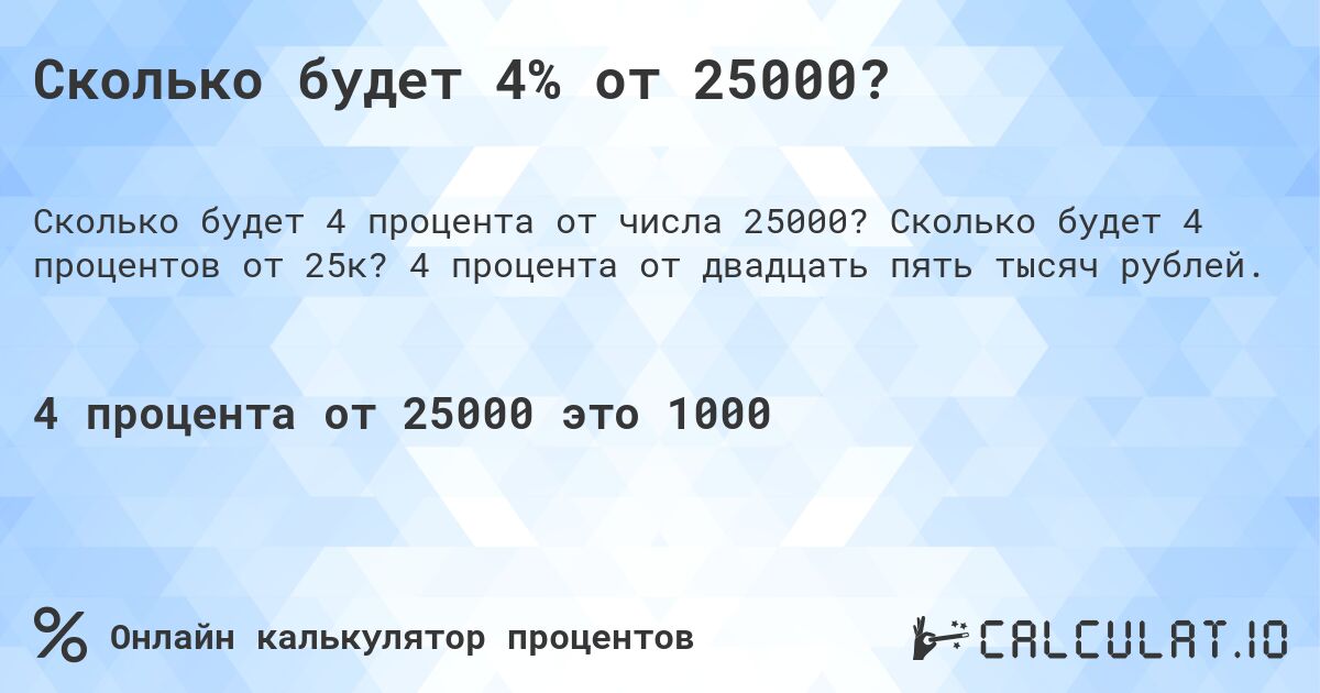 Сколько будет 4% от 25000?. Сколько будет 4 процентов от 25к? 4 процента от двадцать пять тысяч рублей.