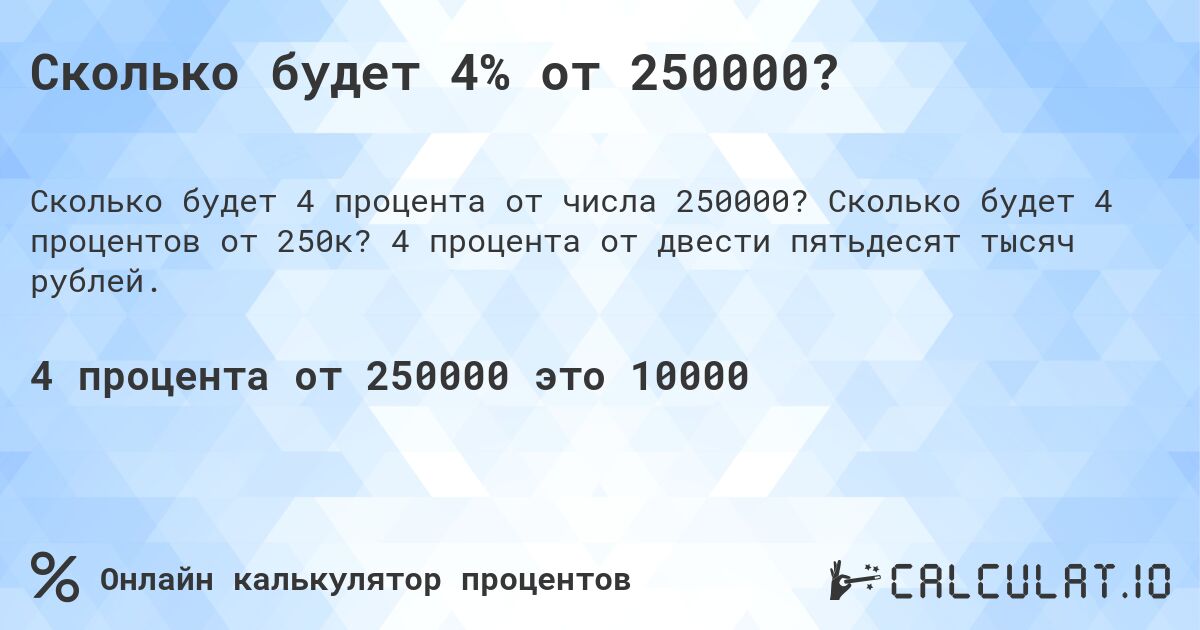 Сколько будет 4% от 250000?. Сколько будет 4 процентов от 250к? 4 процента от двести пятьдесят тысяч рублей.
