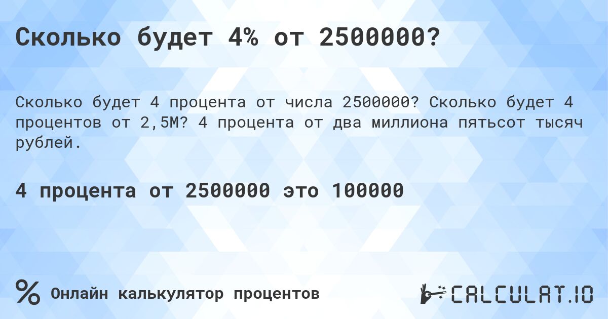 Сколько будет 4% от 2500000?. Сколько будет 4 процентов от 2,5M? 4 процента от два миллиона пятьсот тысяч рублей.