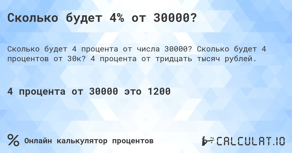 Сколько будет 4% от 30000?. Сколько будет 4 процентов от 30к? 4 процента от тридцать тысяч рублей.