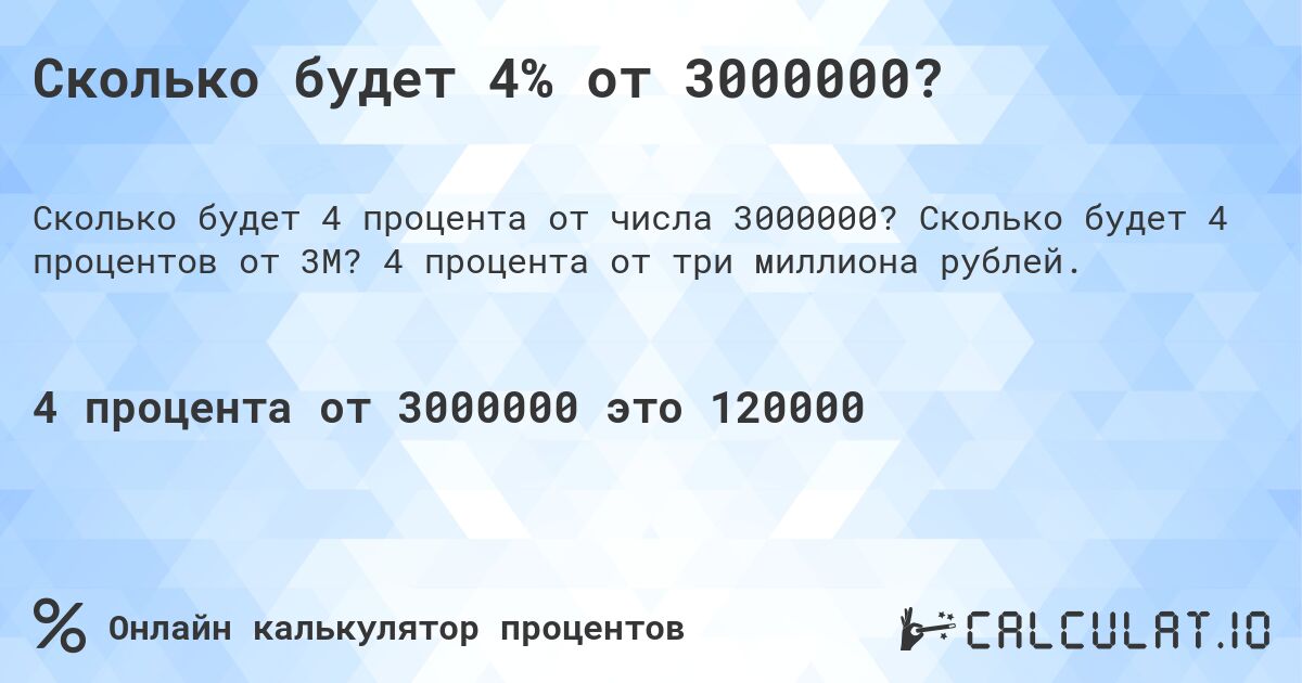 Сколько будет 4% от 3000000?. Сколько будет 4 процентов от 3M? 4 процента от три миллиона рублей.