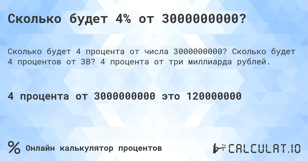 Сколько будет 4% от 3000000000?. Сколько будет 4 процентов от 3B? 4 процента от три миллиарда рублей.