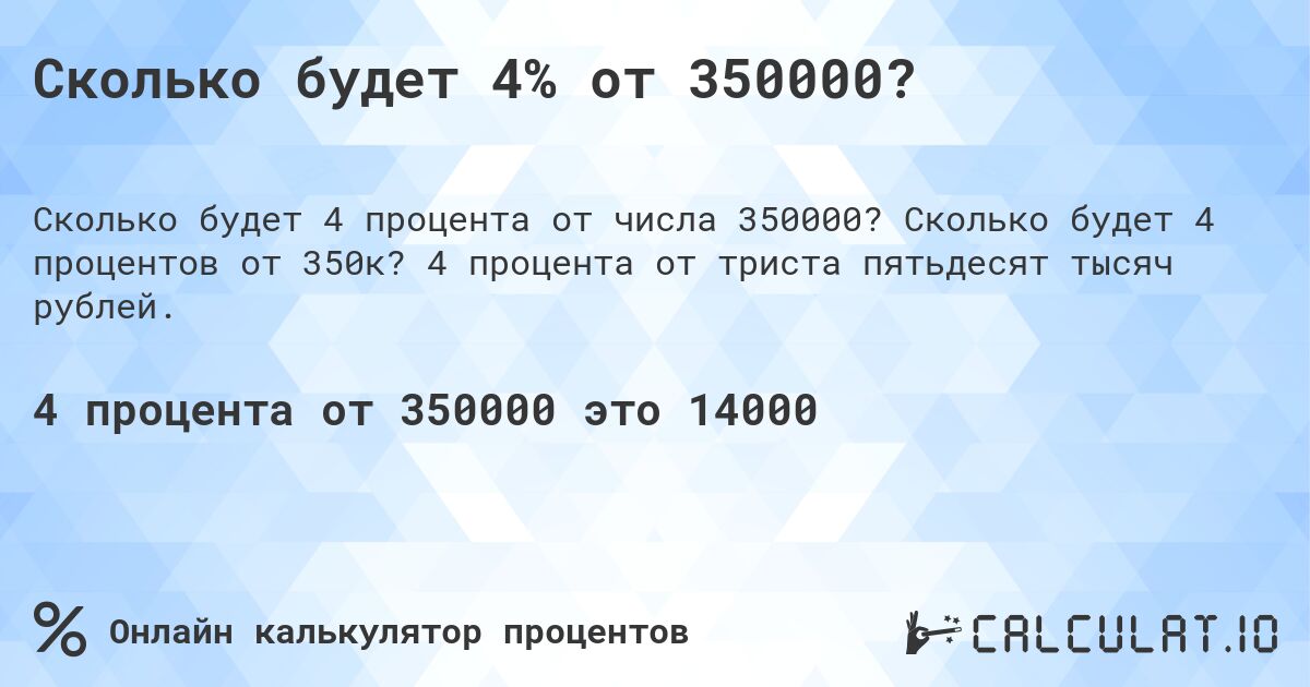 Сколько будет 4% от 350000?. Сколько будет 4 процентов от 350к? 4 процента от триста пятьдесят тысяч рублей.