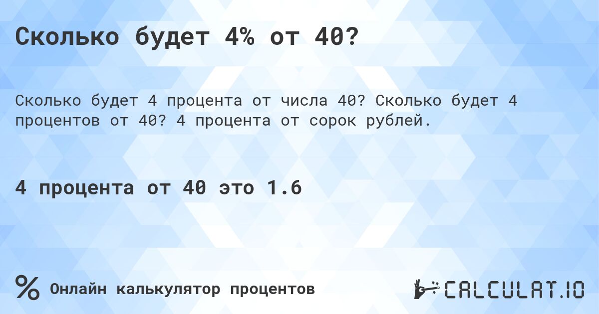 Сколько будет 4% от 40?. Сколько будет 4 процентов от 40? 4 процента от сорок рублей.