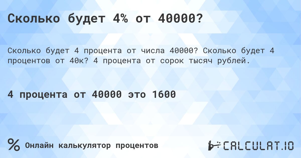 Сколько будет 4% от 40000?. Сколько будет 4 процентов от 40к? 4 процента от сорок тысяч рублей.