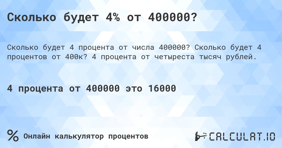 Сколько будет 4% от 400000?. Сколько будет 4 процентов от 400к? 4 процента от четыреста тысяч рублей.