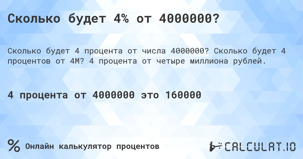 Сколько будет 4% от 4000000?. Сколько будет 4 процентов от 4M? 4 процента от четыре миллиона рублей.