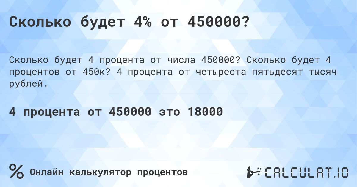 Сколько будет 4% от 450000?. Сколько будет 4 процентов от 450к? 4 процента от четыреста пятьдесят тысяч рублей.