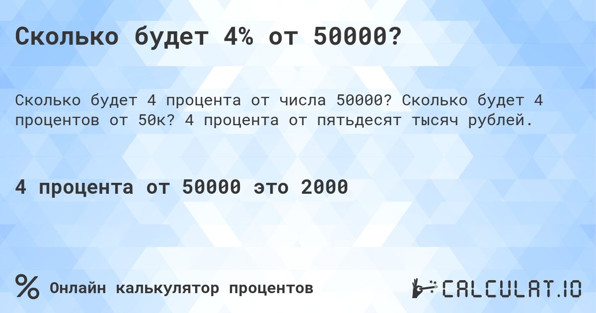 Сколько будет 4% от 50000?. Сколько будет 4 процентов от 50к? 4 процента от пятьдесят тысяч рублей.
