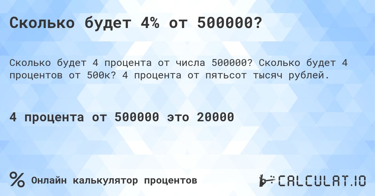 Сколько будет 4% от 500000?. Сколько будет 4 процентов от 500к? 4 процента от пятьсот тысяч рублей.