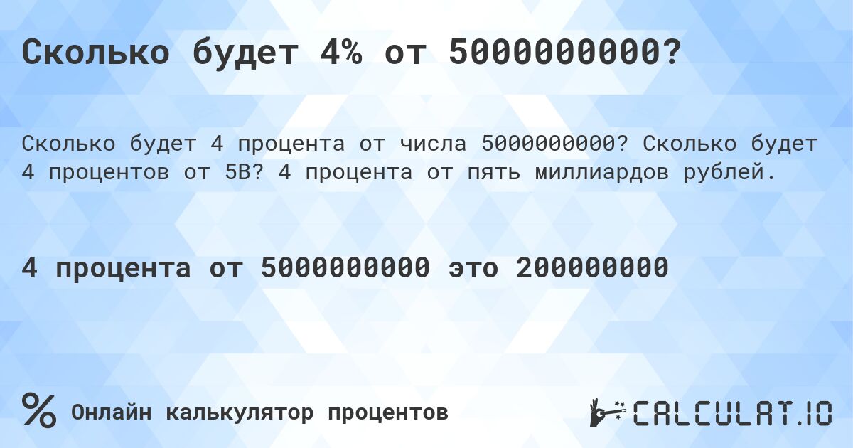 Сколько будет 4% от 5000000000?. Сколько будет 4 процентов от 5B? 4 процента от пять миллиардов рублей.