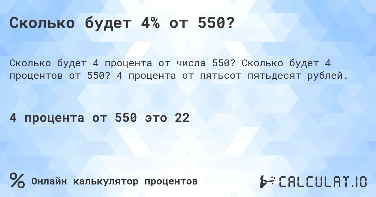 Сколько будет 4% от 550?. Сколько будет 4 процентов от 550? 4 процента от пятьсот пятьдесят рублей.