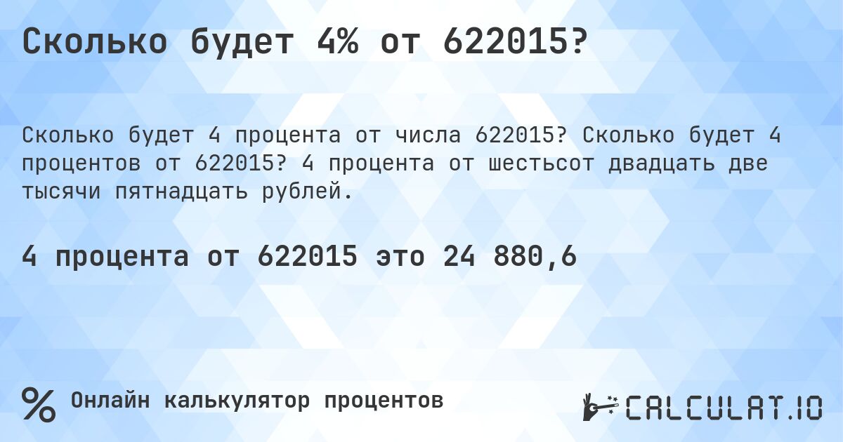 Сколько будет 4% от 622015?. Сколько будет 4 процентов от 622015? 4 процента от шестьсот двадцать две тысячи пятнадцать рублей.