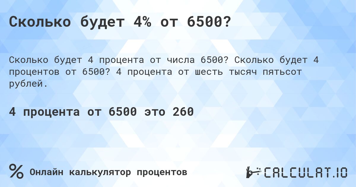 Сколько будет 4% от 6500?. Сколько будет 4 процентов от 6500? 4 процента от шесть тысяч пятьсот рублей.