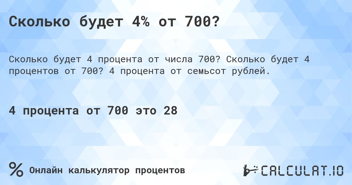 Сколько будет 4% от 700?. Сколько будет 4 процентов от 700? 4 процента от семьсот рублей.