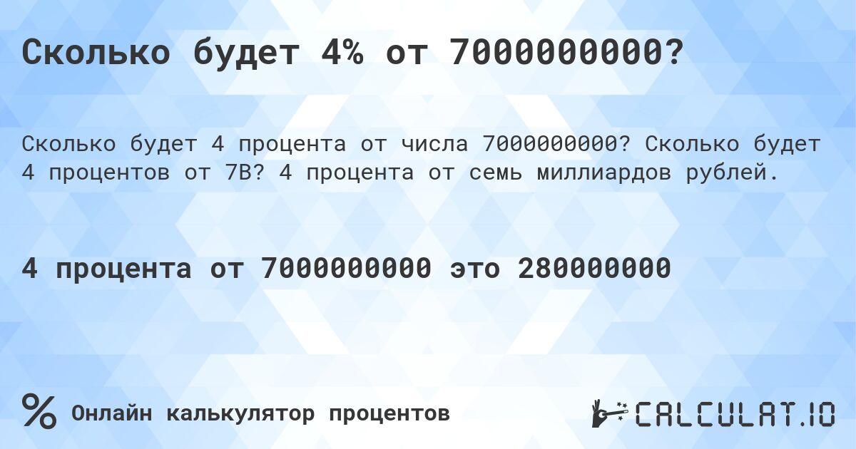 Сколько будет 4% от 7000000000?. Сколько будет 4 процентов от 7B? 4 процента от семь миллиардов рублей.
