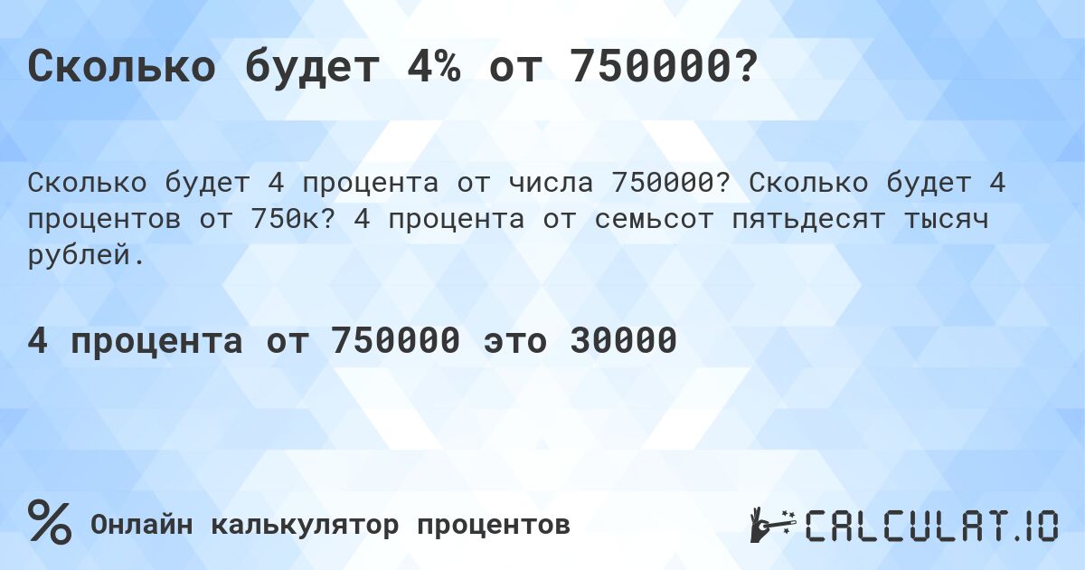 Сколько будет 4% от 750000?. Сколько будет 4 процентов от 750к? 4 процента от семьсот пятьдесят тысяч рублей.