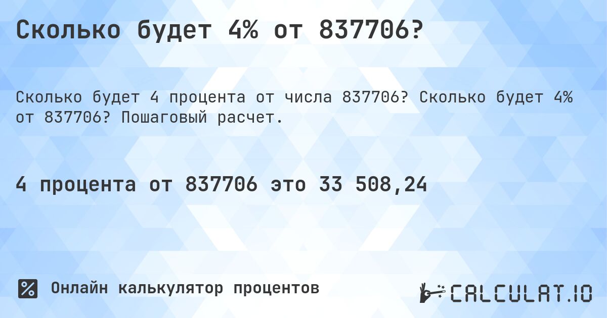 Сколько будет 4% от 837706?. Сколько будет 4% от 837706? Пошаговый расчет.