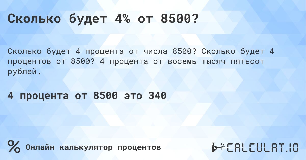 Сколько будет 4% от 8500?. Сколько будет 4 процентов от 8500? 4 процента от восемь тысяч пятьсот рублей.