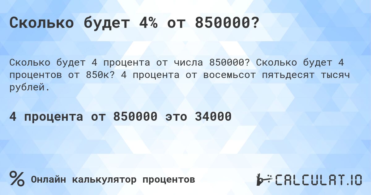 Сколько будет 4% от 850000?. Сколько будет 4 процентов от 850к? 4 процента от восемьсот пятьдесят тысяч рублей.