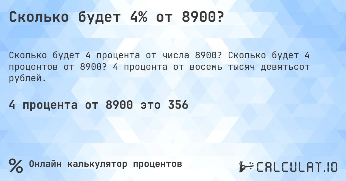 Сколько будет 4% от 8900?. Сколько будет 4 процентов от 8900? 4 процента от восемь тысяч девятьсот рублей.