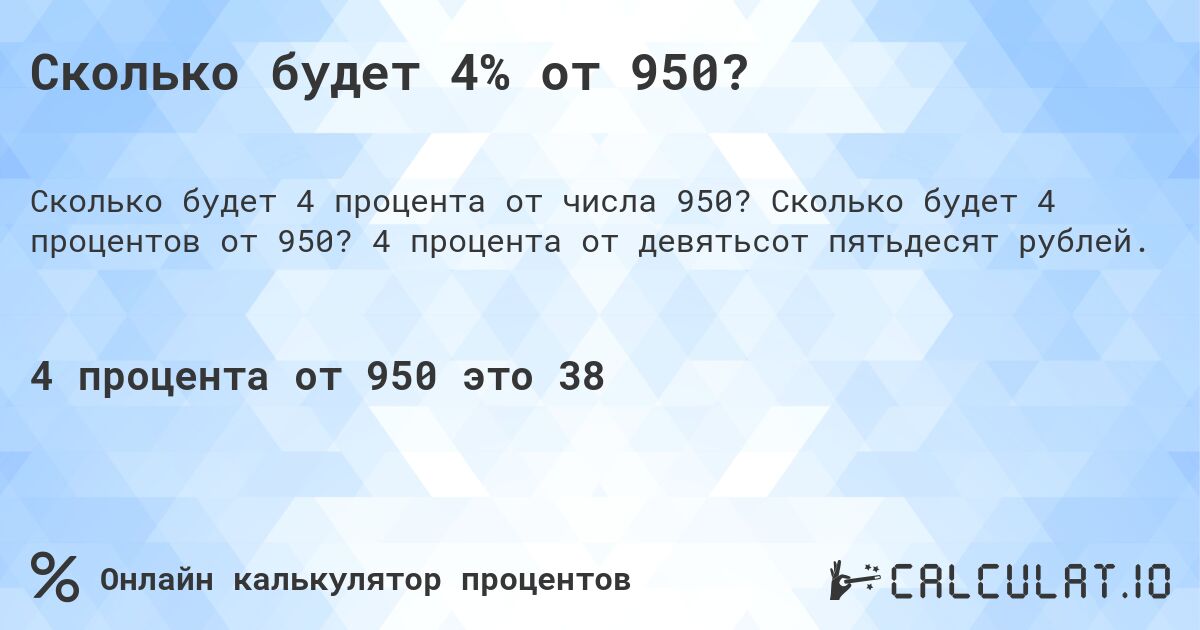 Сколько будет 4% от 950?. Сколько будет 4 процентов от 950? 4 процента от девятьсот пятьдесят рублей.