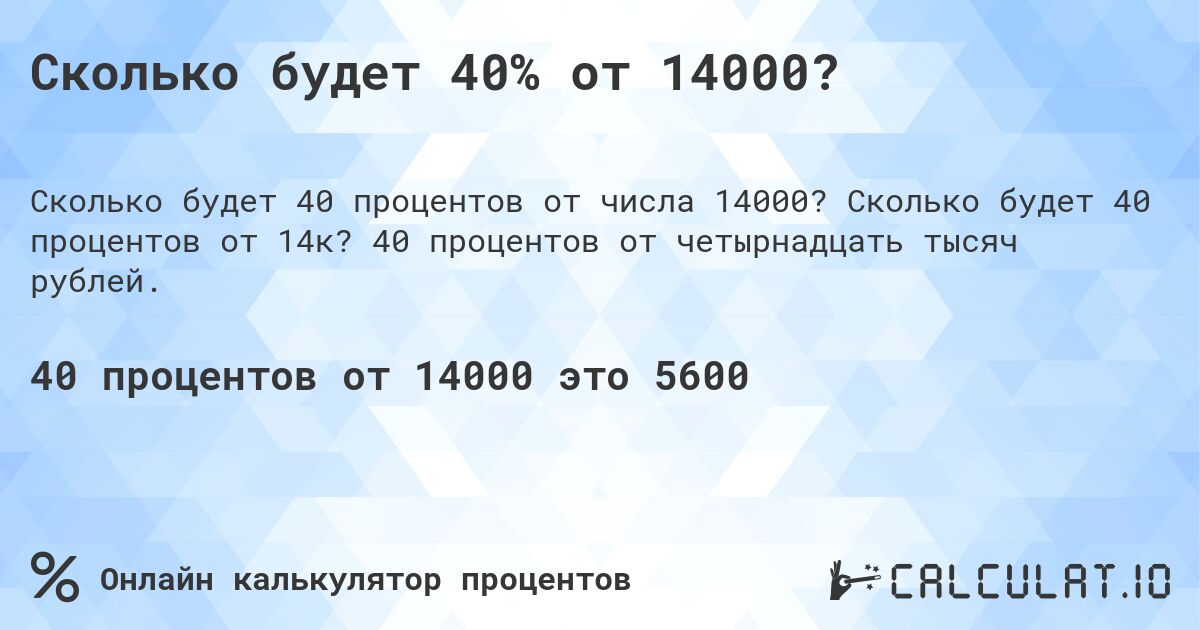 Сколько будет 40% от 14000?. Сколько будет 40 процентов от 14к? 40 процентов от четырнадцать тысяч рублей.