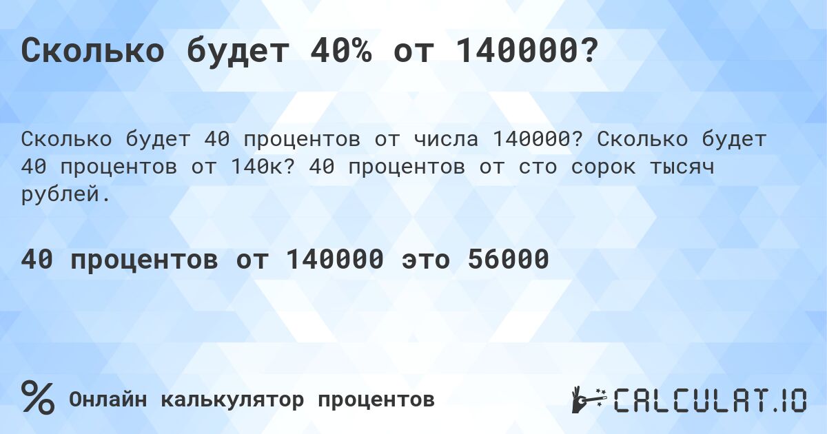Сколько будет 40% от 140000?. Сколько будет 40 процентов от 140к? 40 процентов от сто сорок тысяч рублей.