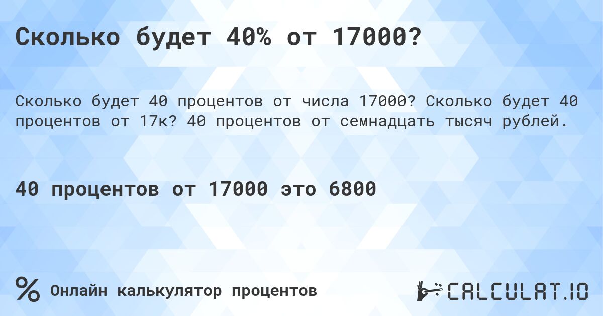 Сколько будет 40% от 17000?. Сколько будет 40 процентов от 17к? 40 процентов от семнадцать тысяч рублей.