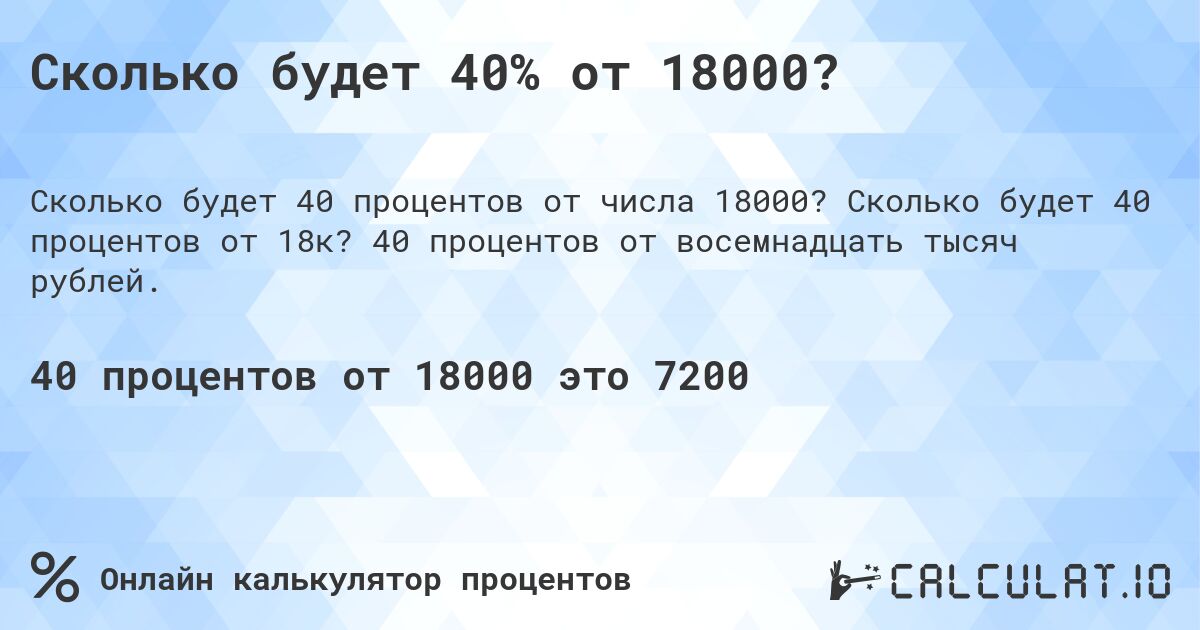 Сколько будет 40% от 18000?. Сколько будет 40 процентов от 18к? 40 процентов от восемнадцать тысяч рублей.