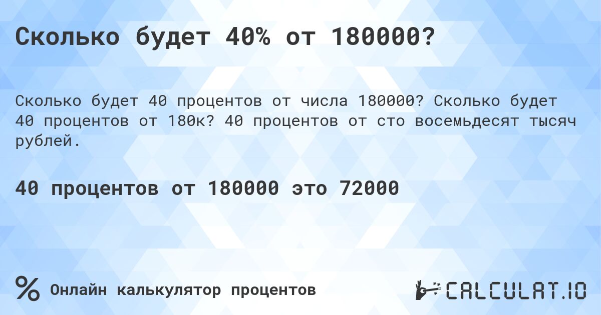 Сколько будет 40% от 180000?. Сколько будет 40 процентов от 180к? 40 процентов от сто восемьдесят тысяч рублей.
