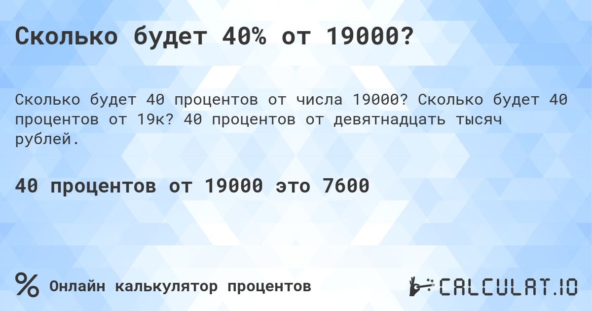 Сколько будет 40% от 19000?. Сколько будет 40 процентов от 19к? 40 процентов от девятнадцать тысяч рублей.