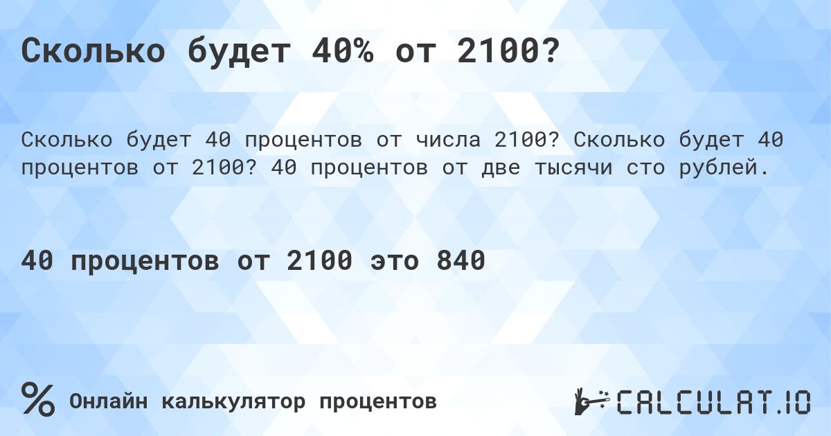 Сколько будет 40% от 2100?. Сколько будет 40 процентов от 2100? 40 процентов от две тысячи сто рублей.