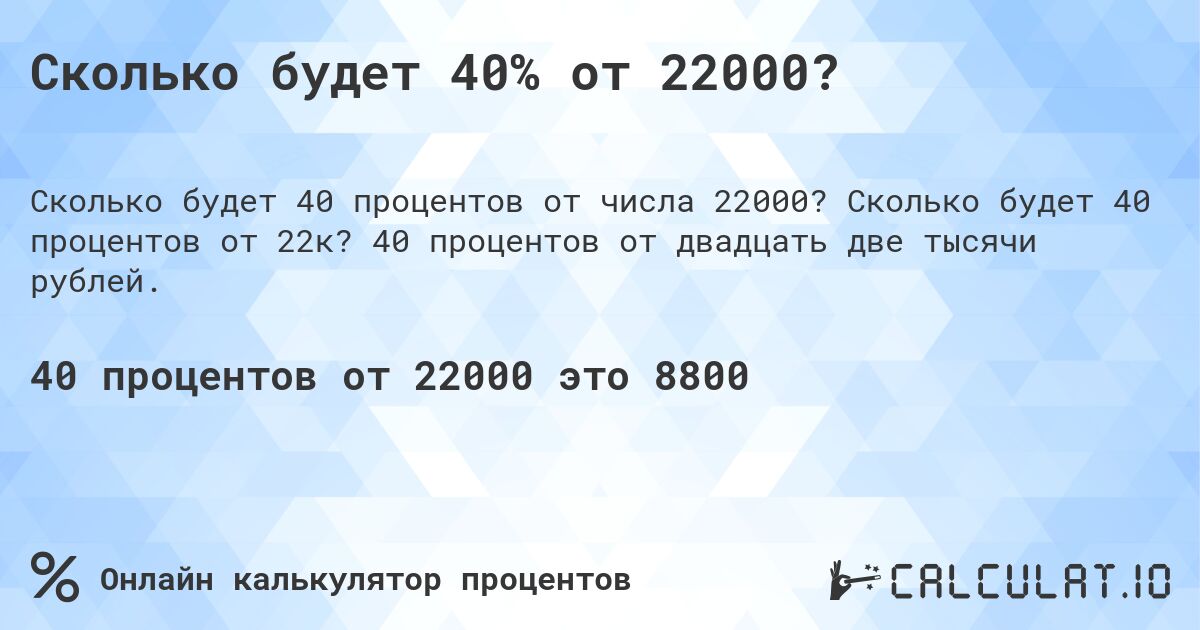 Сколько будет 40% от 22000?. Сколько будет 40 процентов от 22к? 40 процентов от двадцать две тысячи рублей.