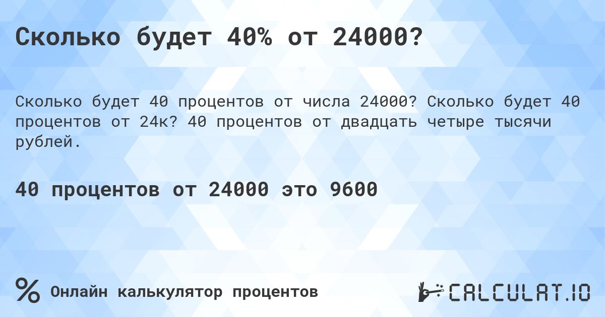 Сколько будет 40% от 24000?. Сколько будет 40 процентов от 24к? 40 процентов от двадцать четыре тысячи рублей.