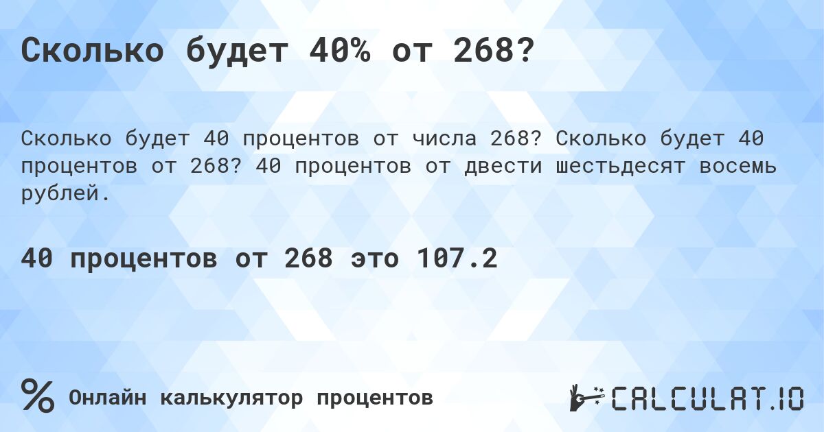 Сколько будет 40% от 268?. Сколько будет 40 процентов от 268? 40 процентов от двести шестьдесят восемь рублей.