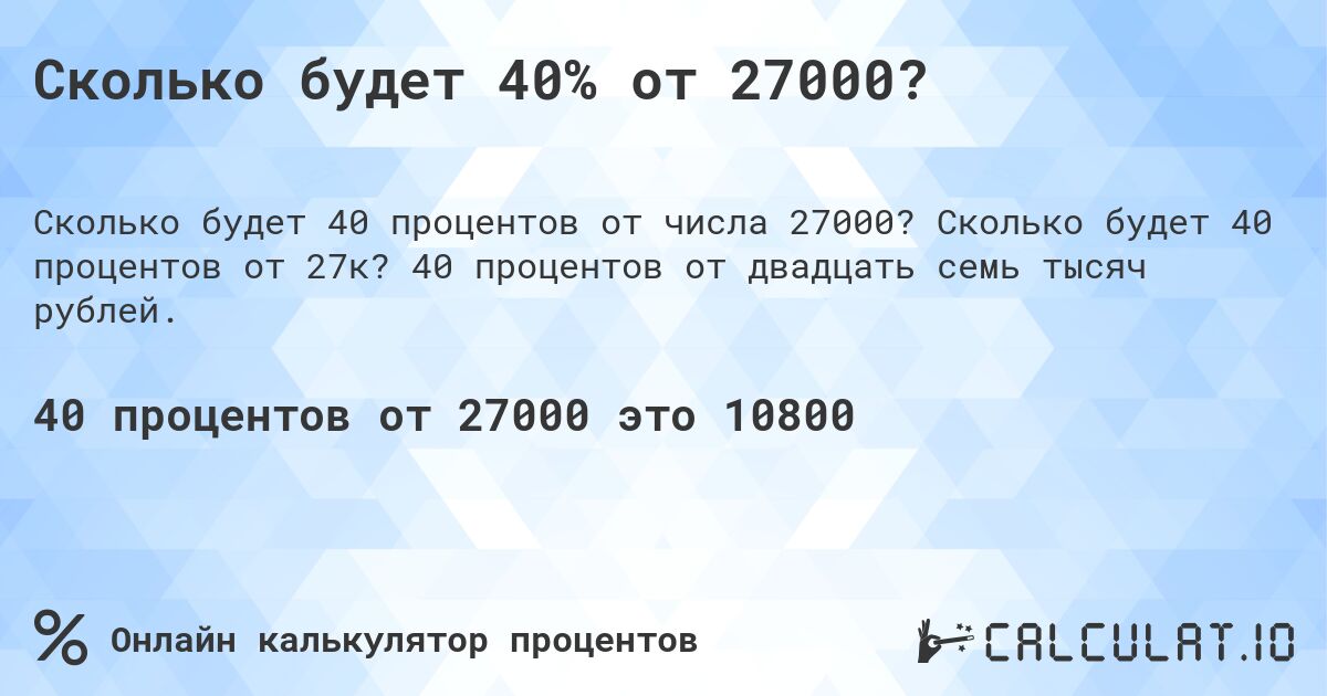 Сколько будет 40% от 27000?. Сколько будет 40 процентов от 27к? 40 процентов от двадцать семь тысяч рублей.