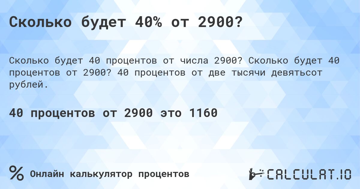 Сколько будет 40% от 2900?. Сколько будет 40 процентов от 2900? 40 процентов от две тысячи девятьсот рублей.