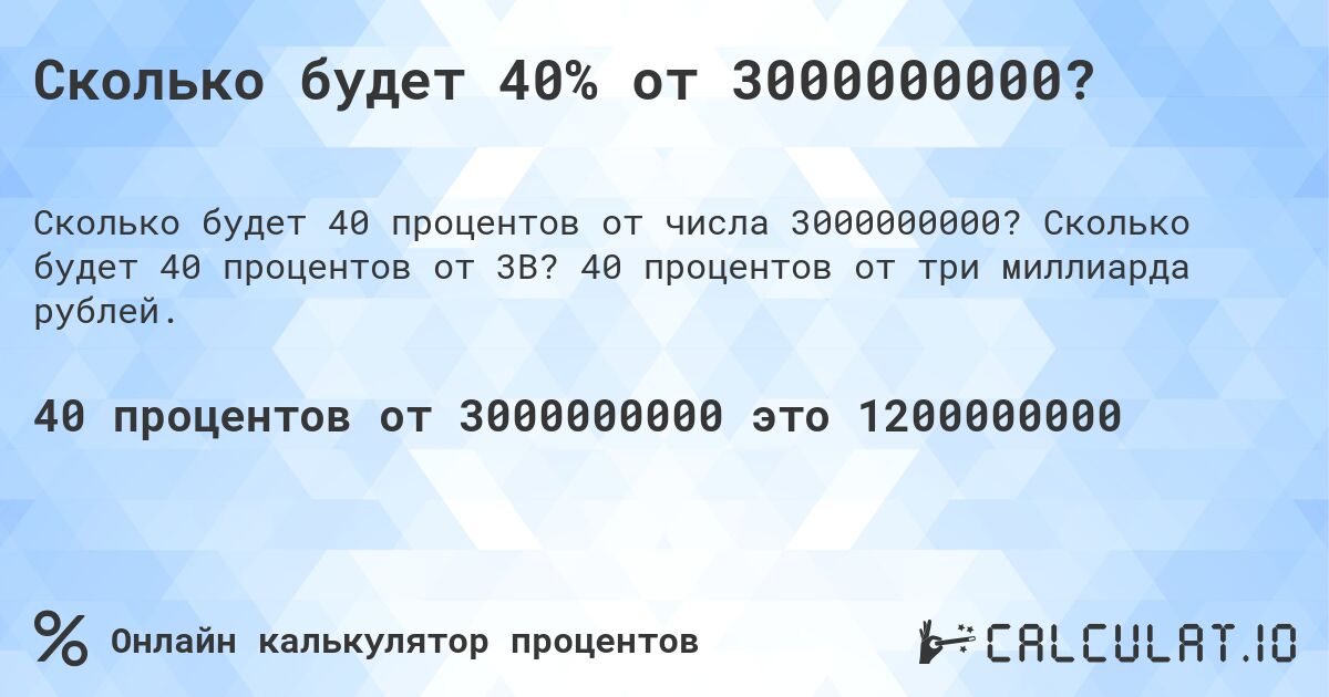 Сколько будет 40% от 3000000000?. Сколько будет 40 процентов от 3B? 40 процентов от три миллиарда рублей.