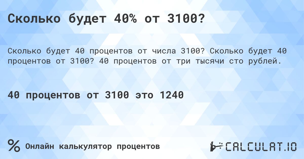 Сколько будет 40% от 3100?. Сколько будет 40 процентов от 3100? 40 процентов от три тысячи сто рублей.