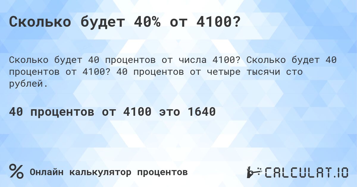 Сколько будет 40% от 4100?. Сколько будет 40 процентов от 4100? 40 процентов от четыре тысячи сто рублей.